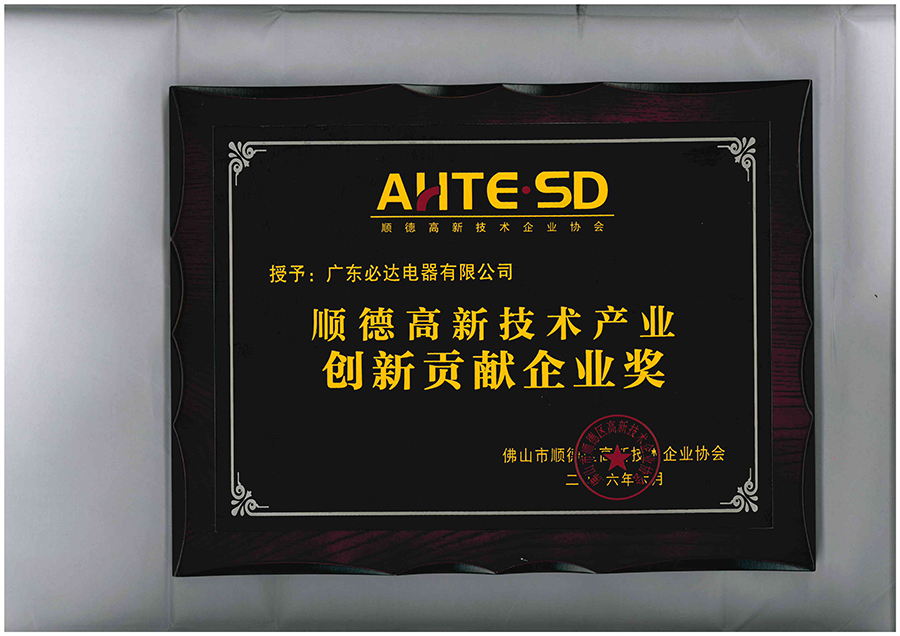 授予：九游官方站网站入口-九游（中国）
顺德高新技术产业创新贡献企业奖