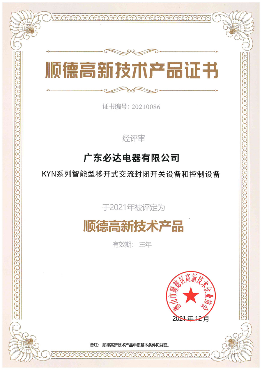 顺德高新技术产品证书（KYN系列智能型移开式封闭开关设备和控制设备）2021.12-2024.12_00