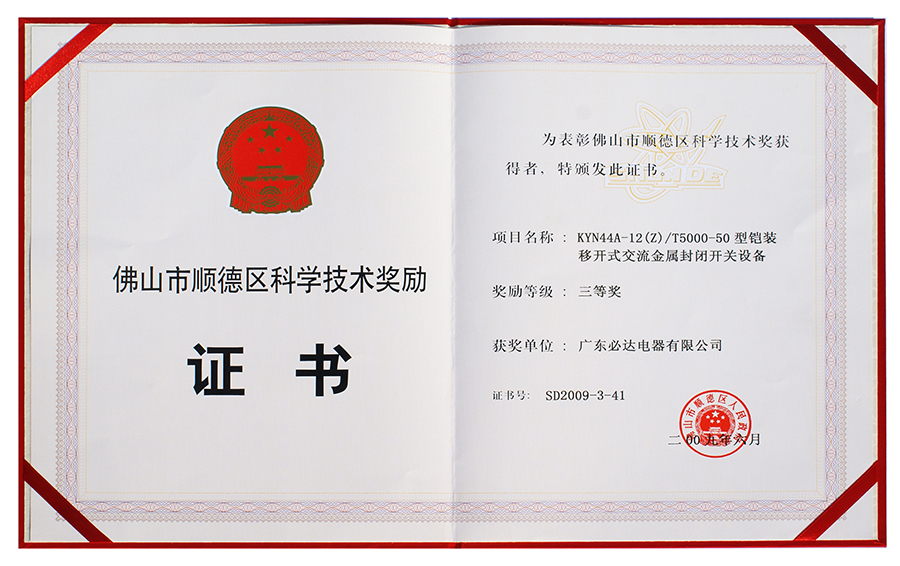 8.KYN44A-12T5000-50铠装移开式交流金属封闭开关设备获顺德区科学技术三等奖2009.6