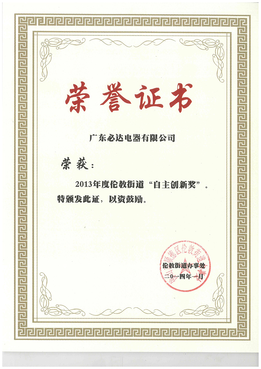 荣获2015年度伦教街道“自主创新企业”称号2015.12