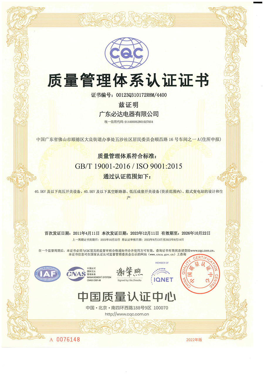 九游官方站网站入口-九游（中国）
质量管理体系认证证书（正本中文版）2023.12.11-2026.10.22_00