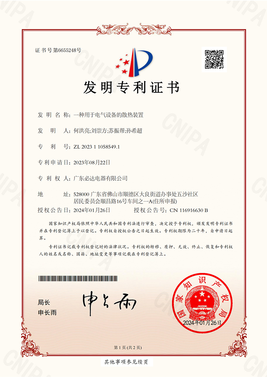 52.一种用于电气设备的散热装置 发明专利证书(ZL 2023 1 1058549.1)2024.01.26