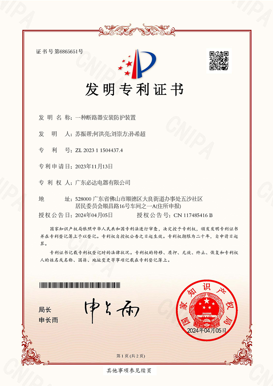 53.一种断路器安装防护装置 发明专利证书(ZL 2023 1 1504437.4) 2024.04.05